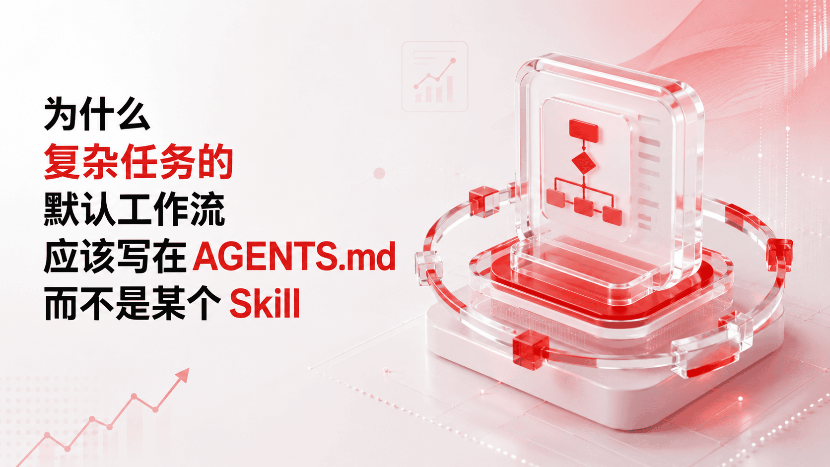为什么复杂任务的默认工作流应该写在 AGENTS.md 而不是某个 Skill 里