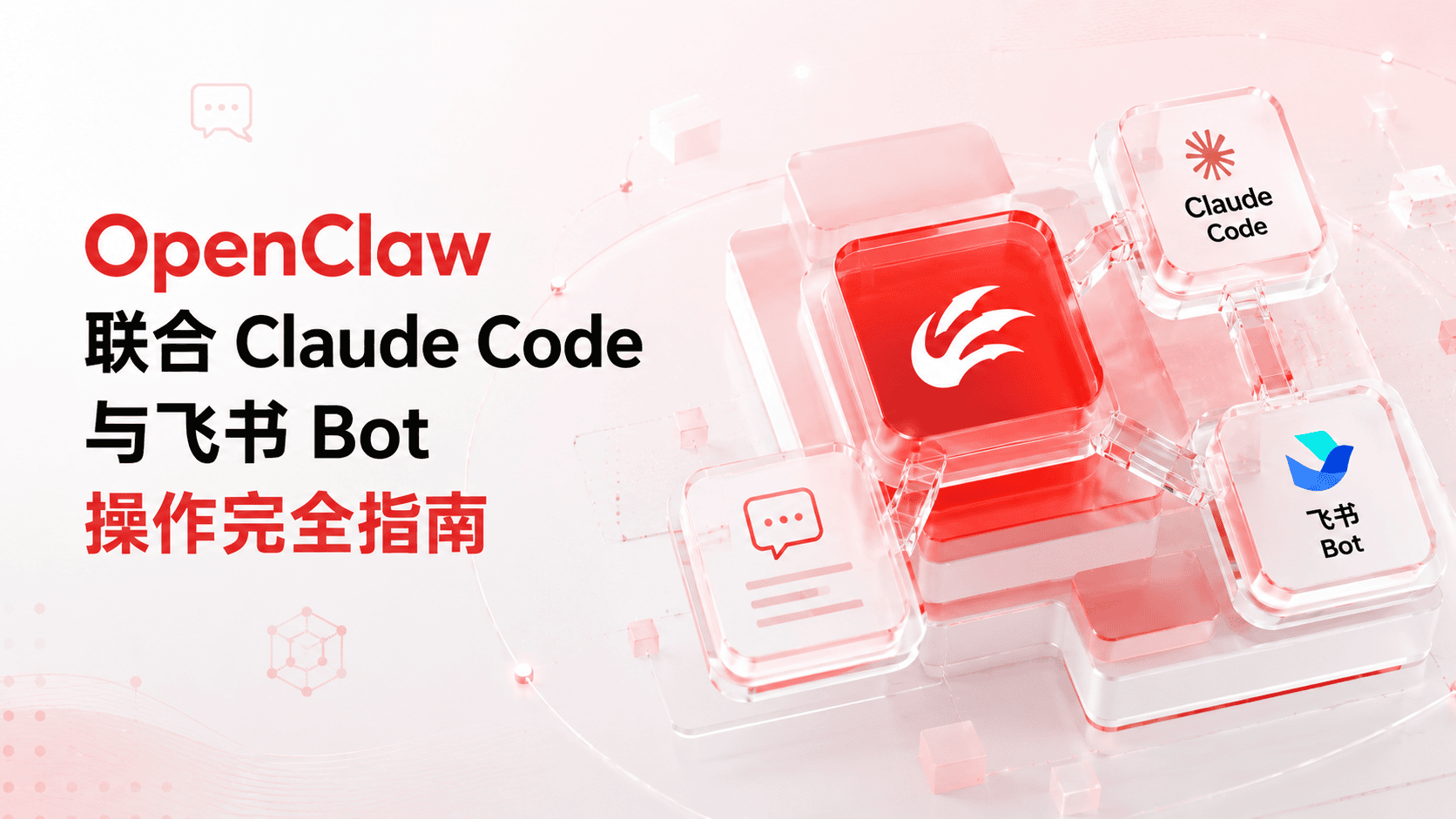 OpenClaw 联合 Claude Code 与飞书 Bot 操作完全指南